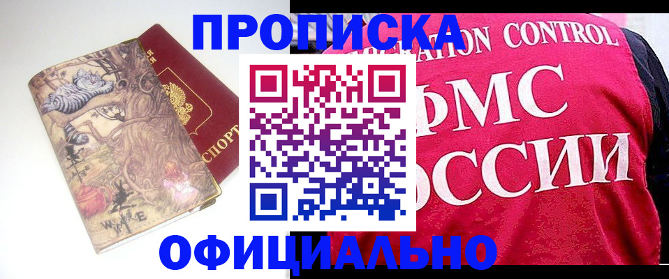 прописка в квартире в Горно-Алтайске