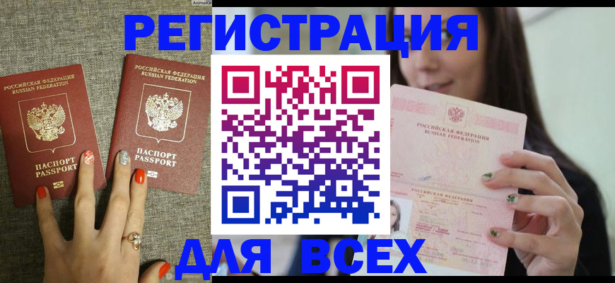временная регистрация для всех в Горно-Алтайске